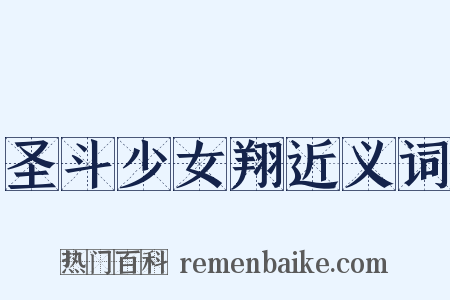 圣斗少女翔近义词是什么意思的图片